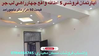 آپارتمان فروشی 5 اطاقه واقع چهارراهی اسپ ها (ناحیه چهارم)