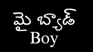 మై బ్యాడ్ Boy-61#Telugu audio stories#love stories# romance#navalalu#Prema kathalu#