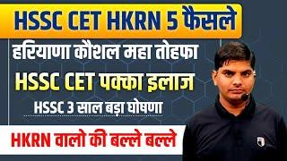 HKRN HSSC CET 3 साल बड़ी घोषणा बड़ा महा ऐलान,HKRN महा तोहफा दे दिया| HSSC CET HKRN New Update 2025 CET