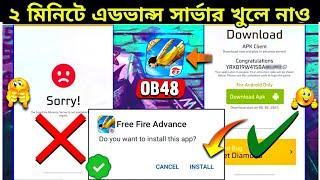 ২ মিনিটে এডভান্স সার্ভার খুলোHow To Download Free Fire Advance Server | Advance Server Registration