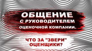 Кто такой оценщик и что такое оценка имущества? Общение с руководителем оценочной компании.