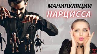 Как понять, что вами манипулируют? Манипуляции нарцисса.