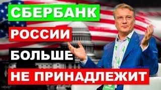 Сбербанк России больше не принадлежит. На кого работает Греф | Pravda GlazaRezhet