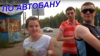 Я счастлив - По автобану еду я