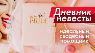 Дневник невесты "To be Best BRIDE" - идеальный помощник в подготовке к свадьбе