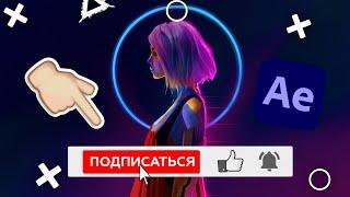 Анимация ПОДПИСКИ и лайка на YouTube канал в After Effects для начинающих 2023