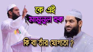 Who is Allama Mamunul Haque মামুনুল হক | Biography| Information   |