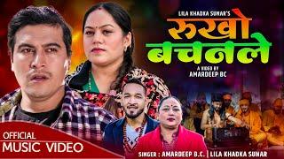 Rukho Bachanle || Amardeep Bc & Lila Khadka Sunar  Ft Binod Bhandari, Sonika Bishwokarma & Gobinda