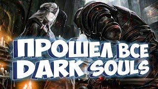 Я прошел все части Dark Souls и вот что я думаю