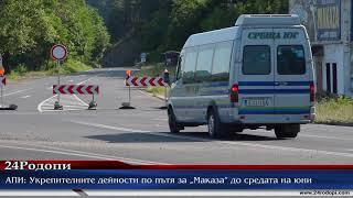 АПИ до 24rodopi.com: Укрепителните дейности по пътя за „Маказа“ - до средата на юни!