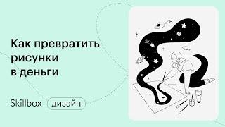 Сколько зарабатывает иллюстратор? Интенсив по коммерческой иллюстрации