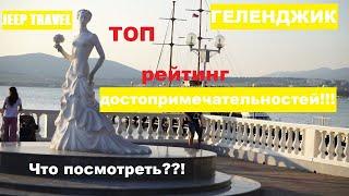 ГЕЛЕНДЖИК. Отдых в России. Что посмотреть? Куда поехать? Самые красивые места. Рейтинг Jeep Travel.