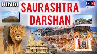 Saurashtra Darshan - Hindi || सौरास्ट्र यात्रा || सौरास्ट्र दर्शन || Saurashtra Yatra - Hindi 2020