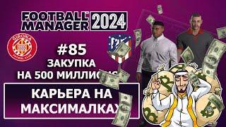 Карьера в FM 2024 на максималках - #85. Закупка на 500 миллионов