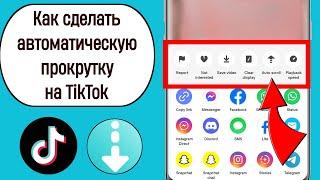 Как автоматически прокручивать на TikTok 2023 (новая функция)