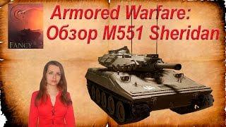 Armored Warfare: Проект Армата. Обзор М551 Sheridan