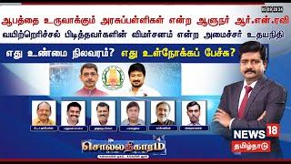 Sollathigaram LIVE | ஆபத்தை உருவாக்கும் அரசுப்பள்ளிகள் என்ற ஆளுநர் RN Ravi  | Udhayanidhi Stalin