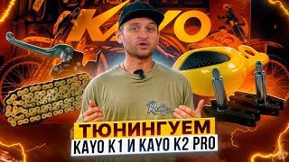 Тюнингуем эндуро мотоциклы KAYO K1 и KAYO K2 PRO! Как не потратить деньги впустую /  Роллинг Мото