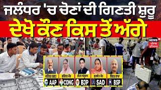 Jalandhar By-Election Result | ਜਲੰਧਰ 'ਚ ਚੋਣ ਨਤੀਜਿਆਂ ਦੀ ਗਿਣਤੀ ਸ਼ੁਰੂ, ਦੇਖੋ ਕੌਣ ਕਿਸ ਤੋਂ ਅੱਗੇ | LIVE