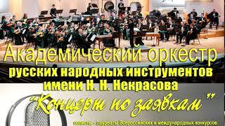 "Концерт по заявкам" - 1 отделение/АОРНИ имени Н.Н.Некрасова/balalaika orchestra