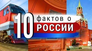 10 фактов о РОССИИ