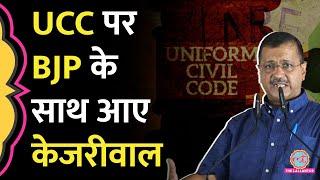370 के बाद Arvind Kejriwal ने Uniform Civil Code पर Modi Government का समर्थन किया?