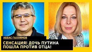 У путина не оказалось дочерей, Тихонова - новый серьезный игрок. Аббас Галлямов