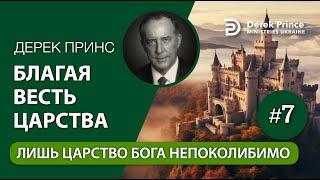 07. Лишь царство Бога непоколибимо - Дерек Принс "Благая Весть Царства"