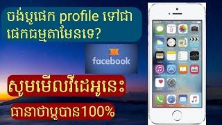 របៀបប្ដូរពី Page Profile ទៅផេក Classic ធម្មតាវិញ(how to change page profile to page classic)