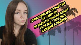 ️ИГРАЕМ НА SAMP RP / RADMIR CRMP ️РОЗЫГРЫШИ И РАЗДАЧИ #gta #crmp #hassleonline #newyear