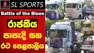 රාජකීය පාපැදි සහ රථ පෙළපාලිය I Battle of the Blues - Royal Thomian Cricket Encounter - 2025