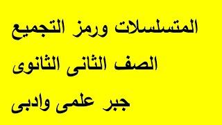 المتسلسلات ورمز التجميع جبر الصف الثانى الثانوى علمى وادبى