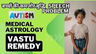 बच्चों की कमजोर बुद्धि और Autism | Speech Problem | Autism Remedy In Astrology |#tips | Alka Kalia