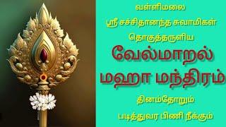 வள்ளிமலை ஸ்ரீ சச்சிதானந்த சுவாமிகள் தொகுத்தருளிய||வேல்மாறல் மஹா மந்திரம்||பிணி நீக்கும் மந்திரம்