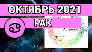 ️ РАК - ОКТЯБРЬ 2021   ДЕЛА ДОМАШНИЕ. ГОРОСКОП. Астролог Olga