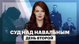 Суд над Навальным. День второй