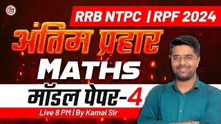 RRB NTPC & RPF 2024 | अंतिम प्रहार Maths Classes #5 | RRB NTPC Math Class | RPF Constable Math Class