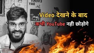 यह video अन्दर आग लगा देगी Youtuber बनने के लिए | How to become successful on YouTube | Motivation