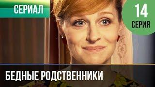 ▶️ Бедные родственники 14 серия | Сериал / 2012 / Мелодрама
