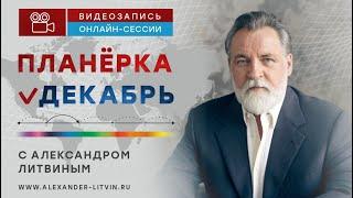 Александр Литвин: календарь на 2024 год