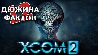 12 Фактов о XCOM2