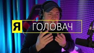 Я - Головач