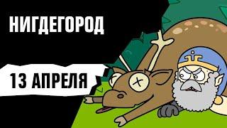 НИГДЕГОРОД [С 13 апреля в 23:20]