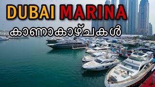 Dubai Marina | കാണാകാഴ്ചകൾ |derek vision