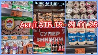 АТБ акції з 15 по 21 січня‼️Капуста квашена, хліб, овочі, ковбаса, м'ясо, молоко, сир, олія, масло