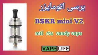 atomizer, bskr mini v2 mtl, vandy vape    وندی ویپv2اتومایزر برسرکر مینی