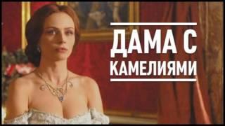 Дама с камелиями  Дюма-сын Александр Аудиокнига