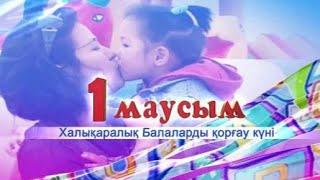 1 маусым балаларды қорғау күні.Біз бақытты баламыз әні