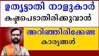 ഉതൃട്ടാതി നാളുകാർ കഷ്ടപെടാതിരിക്കുവാൻ  അറിഞ്ഞിരിക്കേണ്ട  കാര്യങ്ങൾ I UTHRITTATHI