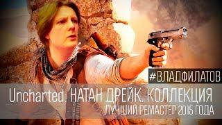 Uncharted: Натан Дрейк. Коллекция: лучший ремастер 2015 года